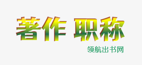 内科外科儿科医学学术专著教材诚邀医生评职称合作出书百佳出版社出版