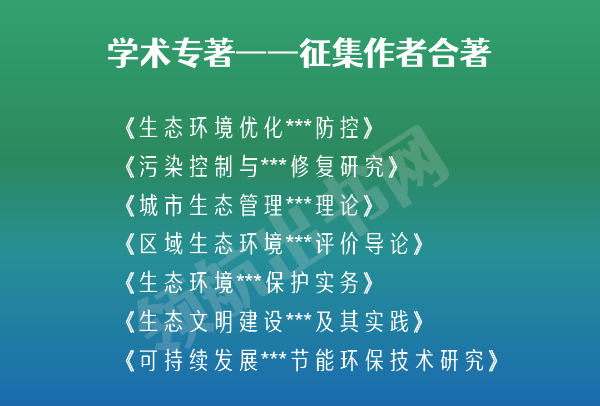 职称出版专著：河南城市生态治理工程师出书副主编可以吗